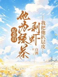 纪念***为绿茶剥虾,我把他扒层皮全文免费阅读_周祁苏晚无删减无弹窗小说