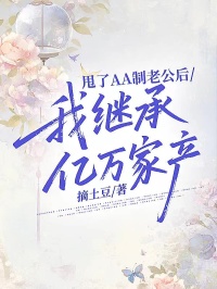 甩了AA制老公后，我继承亿万家产小说全文_沈苏瑾沈慕白大结局在线阅读